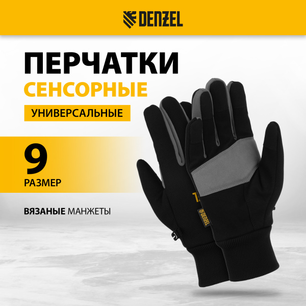 Перчатки универсальные DENZEL, двойные, работа с сенсорным экраном, вязанная манжета, размер 9