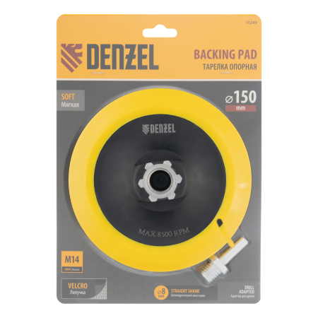 Тарелка опорная для дрели и УШМ DENZEL с липучкой, 150 мм, мягкая, с адаптером c М14 на d8