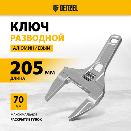 Ключ разводной DENZEL 205 мм, алюминиевый