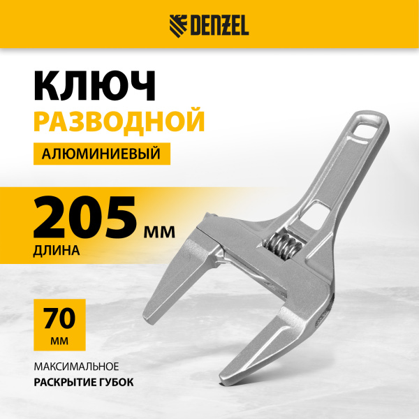 Ключ разводной DENZEL 205 мм, алюминиевый