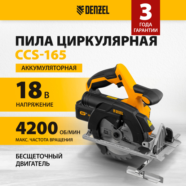 Пила циркулярная аккумуляторная бесщет. DENZEL CCS-165, 18В Li-Ion