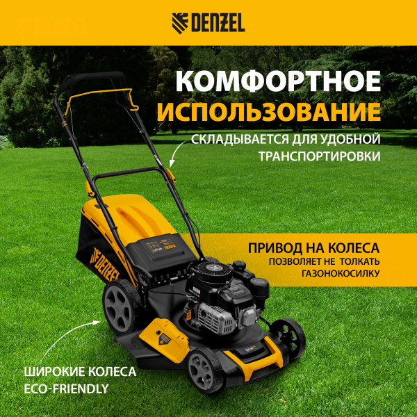 Газонокосилка бензиновая DENZEL GLR-460SP-ZS, 149 см3, ширина 46 см, привод, травосборник 65 л