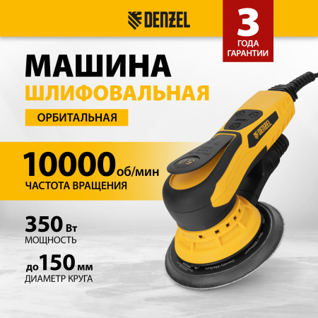 Машина шлифовальная орбитальная бесщет DENZEL OS-150-BL, 350 Вт, 4000-10000 об/мин
