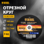 Круг отрезной по металлу DENZEL 180 х 1,8 х 22,2 мм, A46QBF