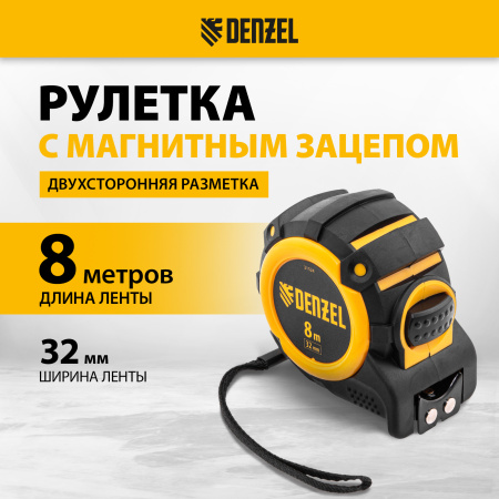 Рулетка DENZEL 31524 8м х 32мм, автоматич. фиксац., нейлон. покрытие, магнит. зацеп, двухстор. разметка