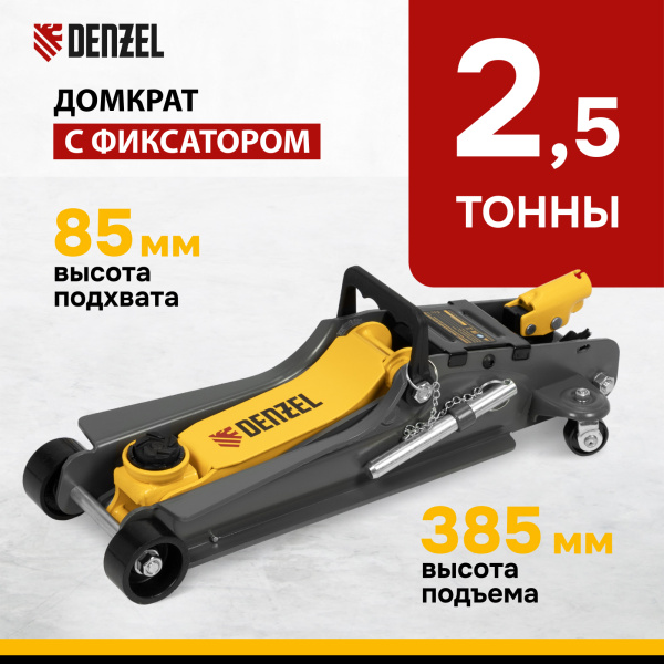 Домкрат гидравлический подкатной с фиксатором DENZEL 2,5 т, 85-385 мм
