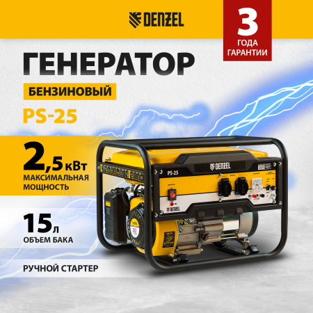 Генератор бензиновый DENZEL PS 25, 2.5 кВт, 230 В, 15 л, ручной старт