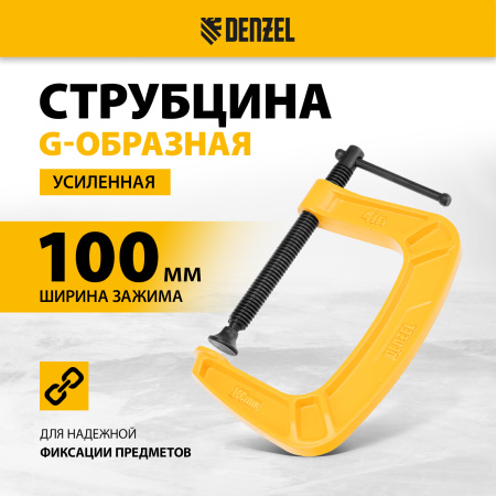 Струбцина DENZEL G-образная, усиленная, 100 мм