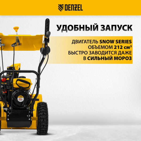 Снегоуборщик гибридный с функц. подметания DENZEL SWB-600, 212 сс, руч. старт, 2 насадки