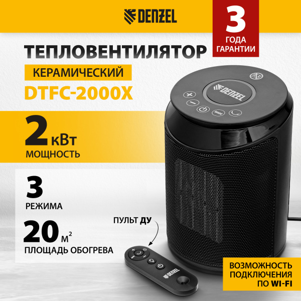Тепловентилятор керамический DENZEL DTFC-2000X, 2 кВт, wi-fi, пульт, динамик, вращение, 3 реж.