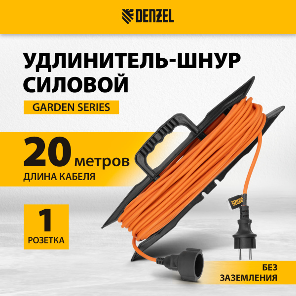 Удлинитель-шнур силовой Garden Series DENZEL, б/з, ПВС, 20м, 1 розетка, 2 x 1,5 мм