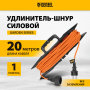 Удлинитель-шнур силовой Garden Series DENZEL, б/з, ПВС, 20м, 1 розетка, 2 x 1,5 мм