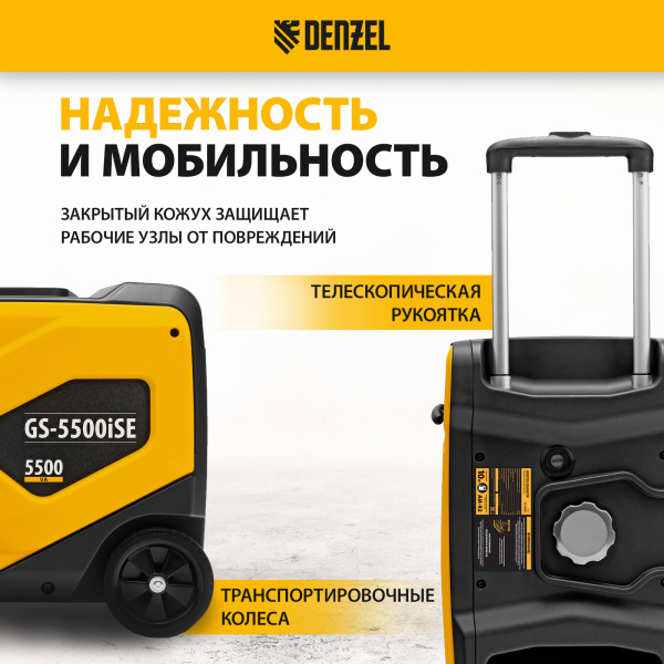 Генератор инверторный DENZEL GS-5500iSE, 5,5 кВт, 230 В, закрытый корпус,электростартер