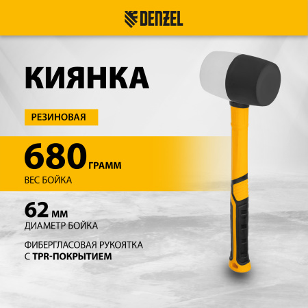 Киянка резиновая DENZEL 680 г, черно-белая, фибергласовая рукоятка c TPR покрытием