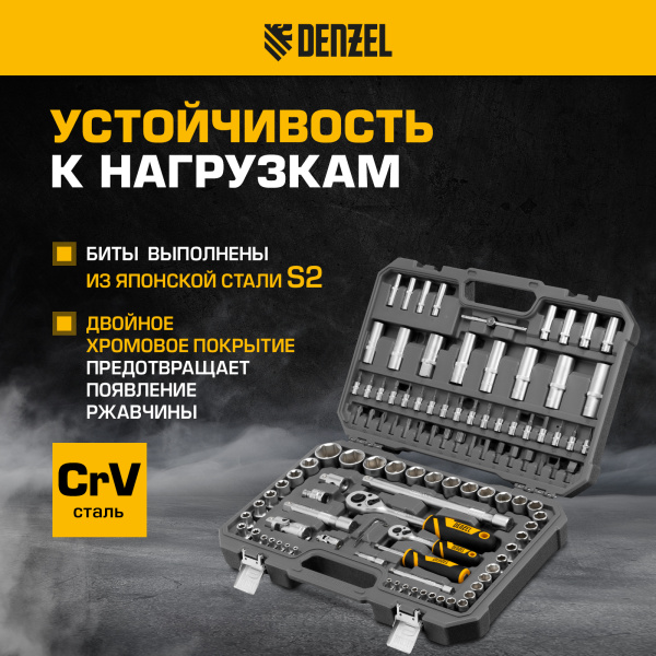 Набор инструментов DENZEL 1/2", 1/4", CrV, S2, пластиковый кейс, 109 предметов