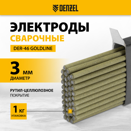 Электроды DENZEL DER-46 Goldline, диам. 3 мм, 1 кг, рутил-целлюлозное покрытие
