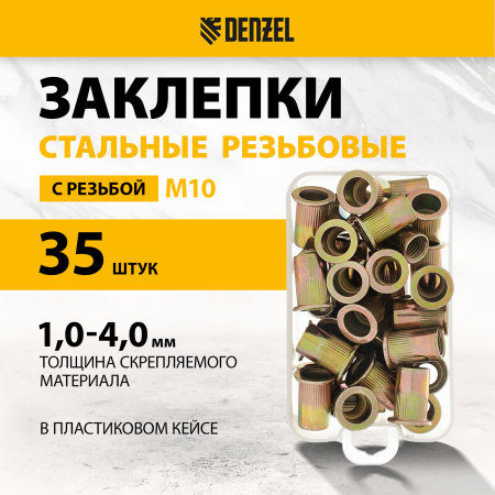 Заклепки резьбовые DENZEL стальные, оцинкованные, М10, пластиковый кейс, 35 шт.