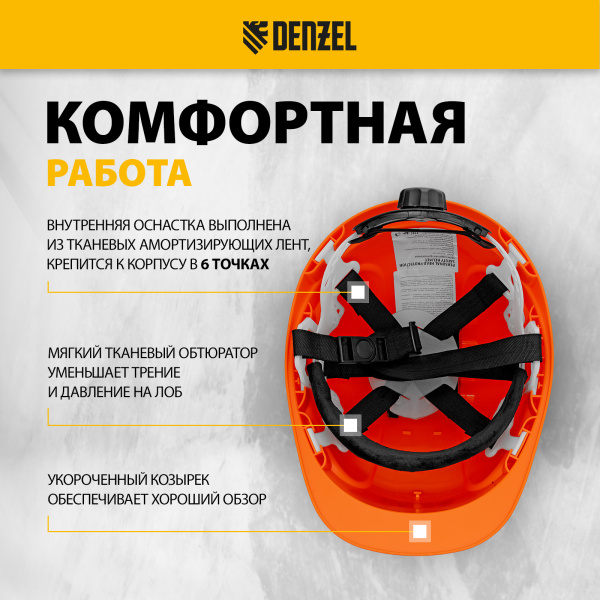 Каска защитная ударопрочная DENZEL ABS/PC, плавная регулировка, модель «Форвард» (К-05), оранж.