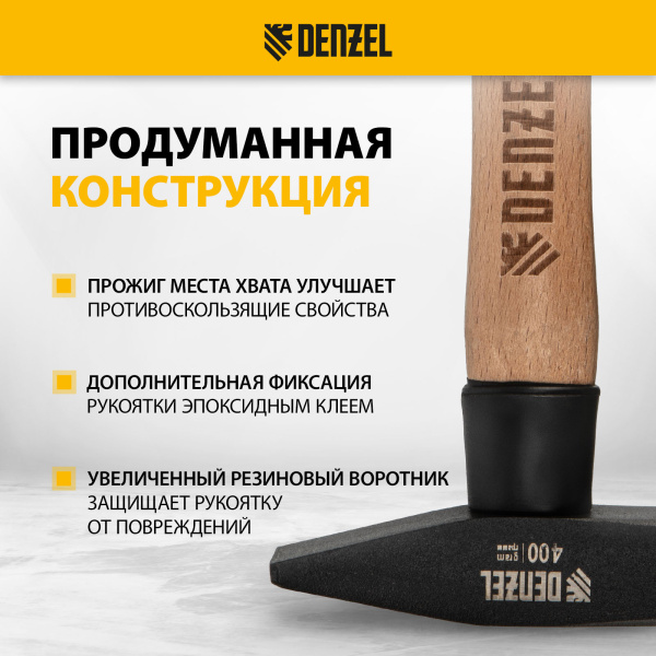 Молоток слесарный DENZEL 400 г, кованый квадратный боек, буковая рукоятка