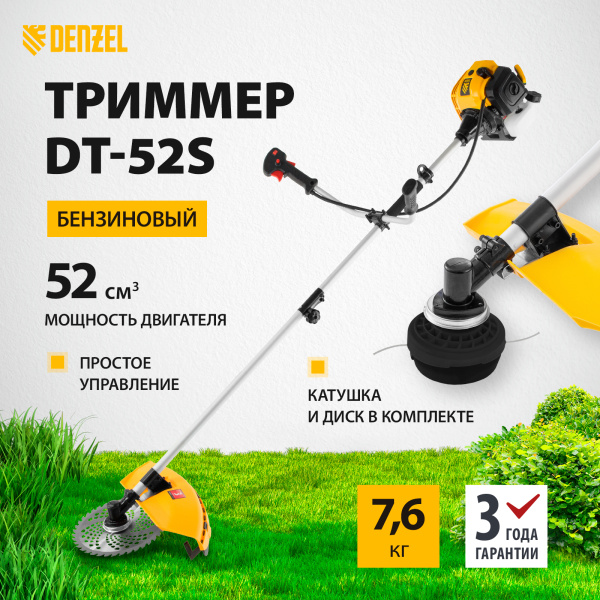 Триммер бензиновый DENZEL DT 52S, 52 см3, 3 л.с, разъемная штанга