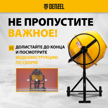 Бетоносмеситель DENZEL B-180, 700 Вт, 180 л