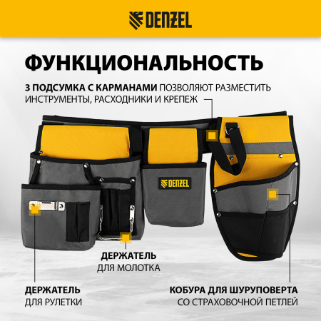 Пояс монтажника, сумки поясные, кобура для шуруповерта DENZEL