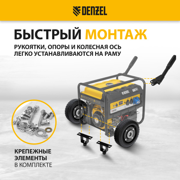 Транспортировочный комплект DENZEL 94669 для генераторов DENZEL PS-25, PS-28, PS-33, PS-33E