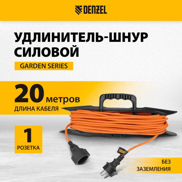 Удлинитель-шнур силовой Garden Series DENZEL, б/з, ПВС, 20м, 1 розетка, 2 x 1 мм