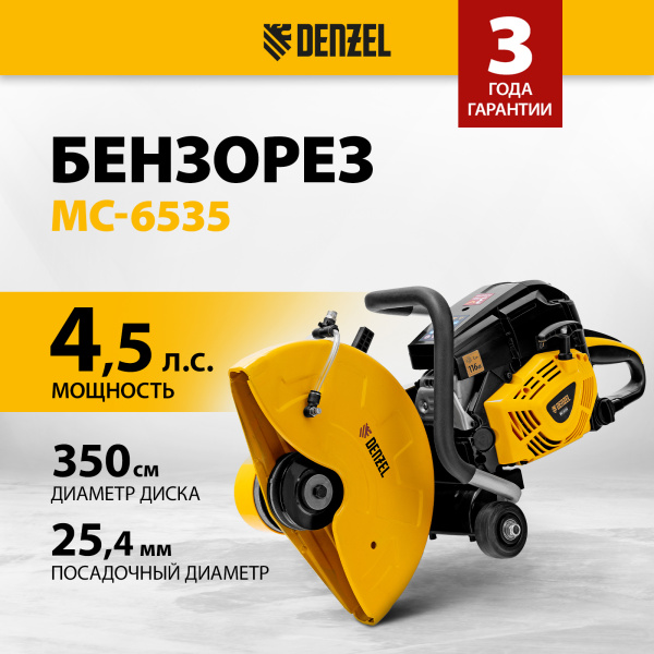 Бензорез DENZEL МС-6535, 65 см3, диаметр диска 350 мм