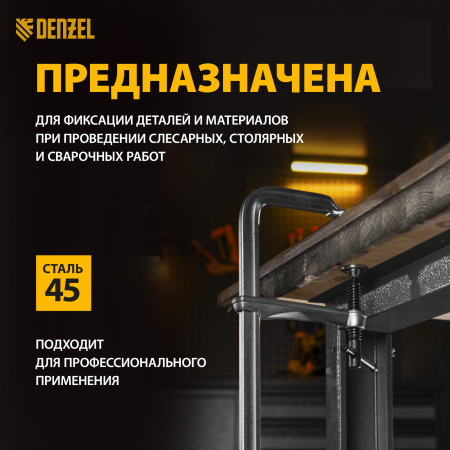 Струбцина DENZEL F-образная, 120x300мм, кованая