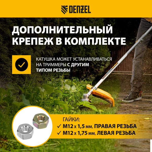 Катушка для триммера DENZEL полуавтомат. гайка М10, М12, М12, лев. резьба,шаг 1,25 1,5 1,75 мм