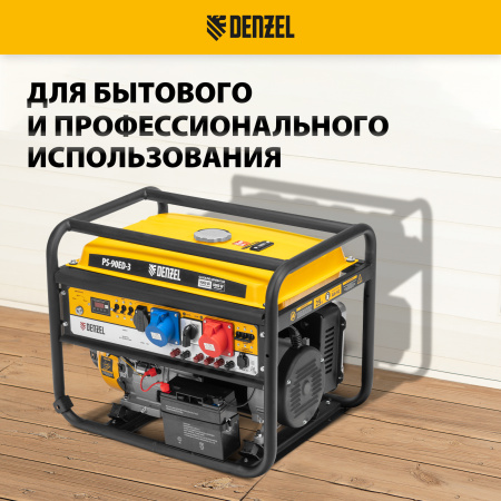 Генератор бензиновый DENZEL PS 90 ED-3, 9.0 кВт, 230 В/400 В, 25 л, электростартер