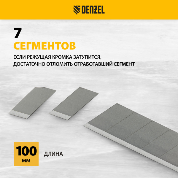 Лезвия DENZEL 18 мм, сталь SK5 - 0,6 мм, усиленные, 5 штук