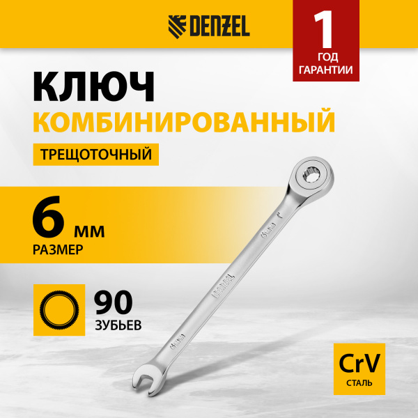 Ключ комбинированный трещоточный DENZEL, 6 мм, CrV, матовый хром