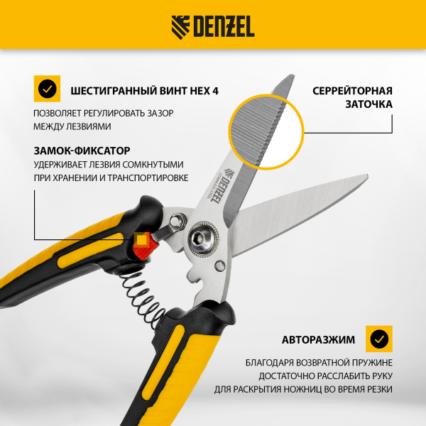 Ножницы универсальные DENZEL 200 мм, нержавеющая сталь