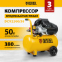 Компрессор воздушный DENZEL DCV2200/50, 2.2 кВт, прямой привод, 50 литров, 380 л/мин