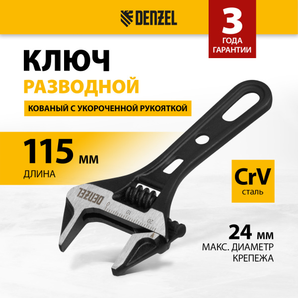 Ключ разводной DENZEL 115 мм, CrV, кованый, укороченная рукоятка