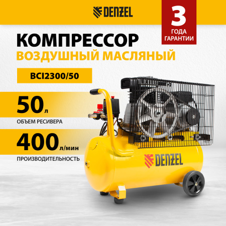 Компрессор воздушный DENZEL BCI2300/50, 2.3 кВт, ременный привод, 50 литров, 400 л/мин