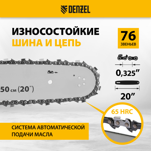 Пила цепная бензиновая DENZEL DS-5820, шина 50 см, 58 см3, 3.6 л.с, шаг 0,325, 76 звеньев