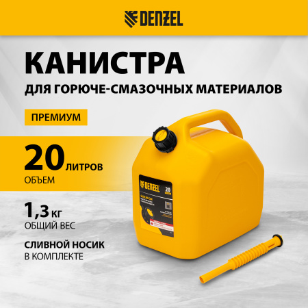 Пластиковая канистра DENZEL 53131, 20 л, для ГСМ, премиум
