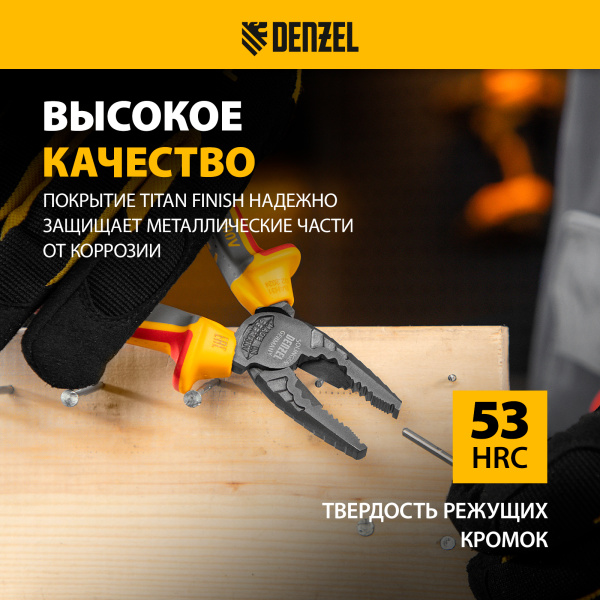 Плоскогубцы комбинированные DENZEL диэлектрические трехкомпонентные рукоятки до 1000 В, 165 мм