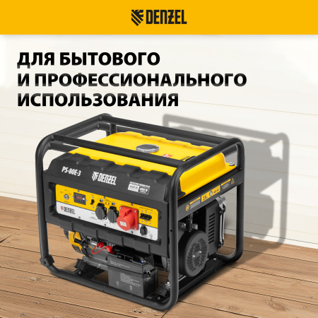 Генератор бензиновый DENZEL PS 80 E-3, 6.6 кВт, 400 В, 25 л, электростартер