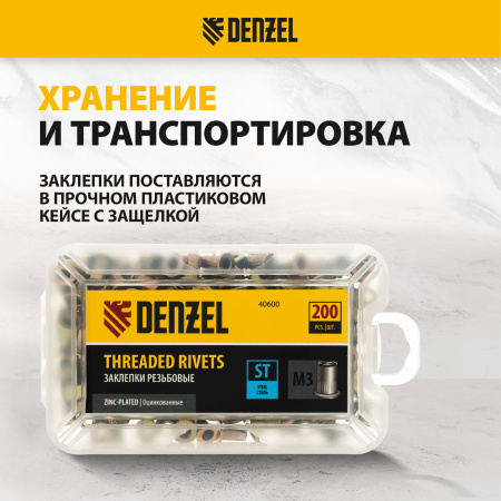 Заклепки резьбовые DENZEL стальные, оцинкованные, М3, пластиковый кейс, 200 шт.