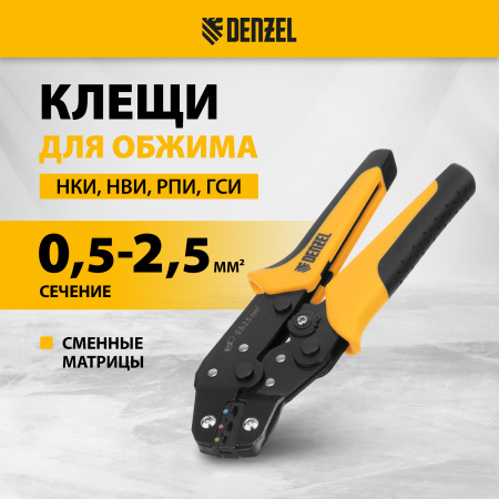 Клещи для обжима изолир. наконечников DENZEL НКИ и НВИ, разъемов РПИ, гильз ГСИ, 0,5 - 2,5 мм2