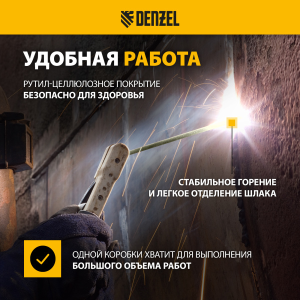 Электроды DENZEL DER-46 GoldLine, диам. 3 мм, 2,5 кг., рутил-целлюлозное покрытие