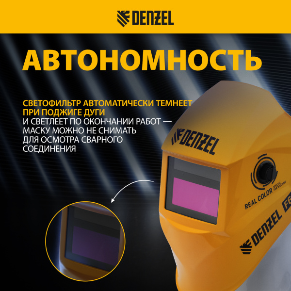 Щиток защитный лицевой DENZEL (маска сварщика) F6, см. окно 93х43, Real Color, DIN4/5-8/9-13