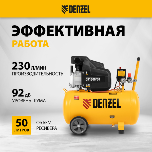 Компрессор воздушный DENZEL X-PRO DK1500/50, 1.5 кВт, 230 л/мин, 50 л