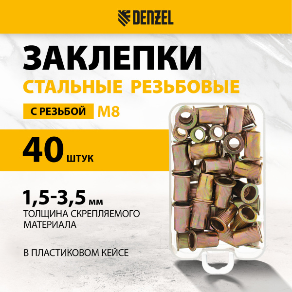 Заклепки резьбовые DENZEL стальные, оцинкованные, М8, пластиковый кейс, 40 шт.