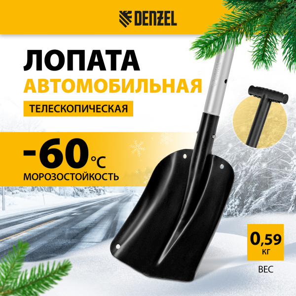 Лопата автомобильная, алюминиевая, 212х280х650-815 мм, телескопический черенок Denzel
