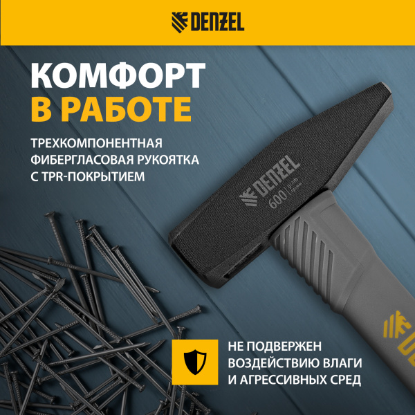 Молоток слесарный DENZEL 600 г, кованый, фибергласовая  рукоятка c TPR покрытием